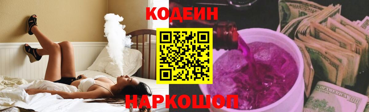 Кодеиновый сироп Lean Purple Drank  Вход с VPN  Краснокаменск  Codein Purple Drank 
