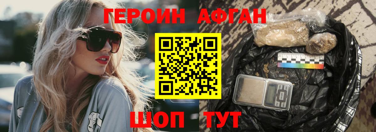 ГЕРОИН афганец Краснокаменск